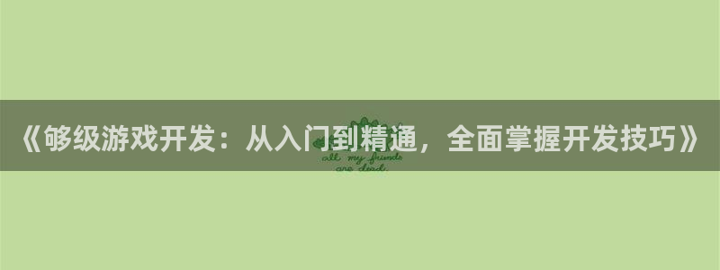 沐鸣娱乐2官网：《够级游戏开发：从入门到精通，全面掌握开发技巧》