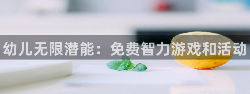 沐鸣2测速：幼儿无限潜能：免费智力游戏和活动