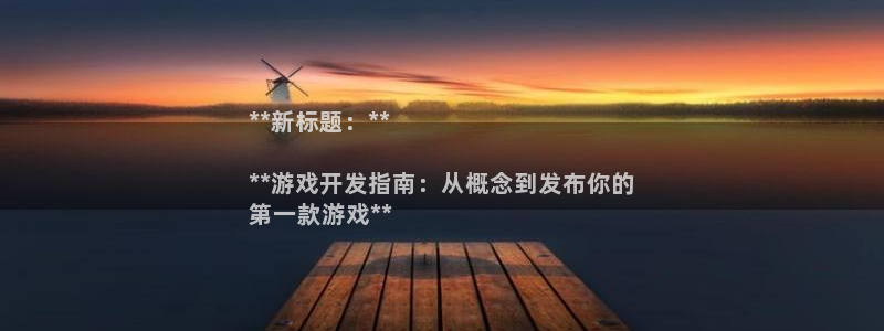 沐鸣2app官方：**新标题：**

**游戏开发指南：从概念到发布你的
第一款游戏**