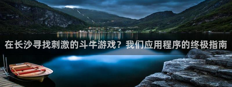 沐鸣娱乐2怎么登录账号：在长沙寻找刺激的斗牛游戏？我们应用程序的终极指南
