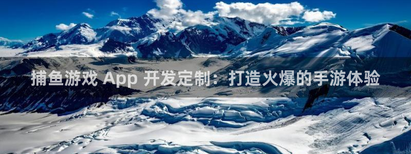 沐鸣娱乐2官网：捕鱼游戏 App 开发定制：打造火爆的手游体验