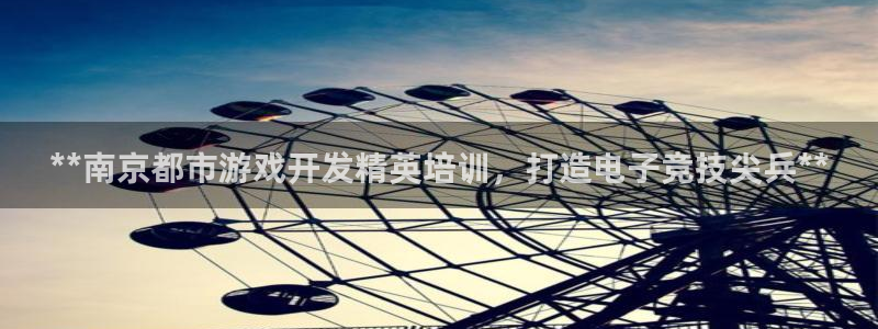 沐鸣2登录测试：**南京都市游戏开发精英培训，打造电子竞技尖兵**